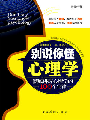 cover image of 别说你懂心理学